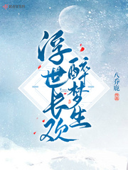 浮世长欢醉梦生