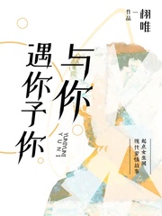 遇你予你与你