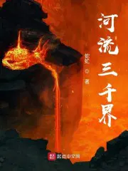 河流三千界小说全文免费阅读百度云