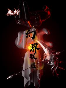 魔幻之幻界联盟