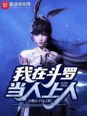 我在斗罗当人上人