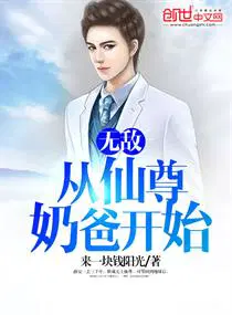 无敌,从天尊奶爸开始薛安